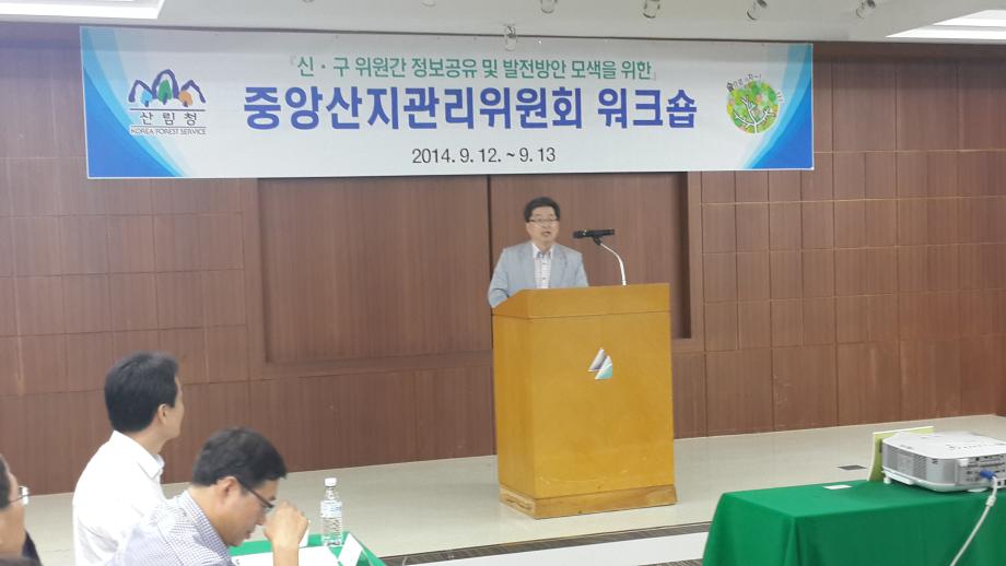 산림청 중앙산지관리위원회 워크숍 발표 및 토론참석