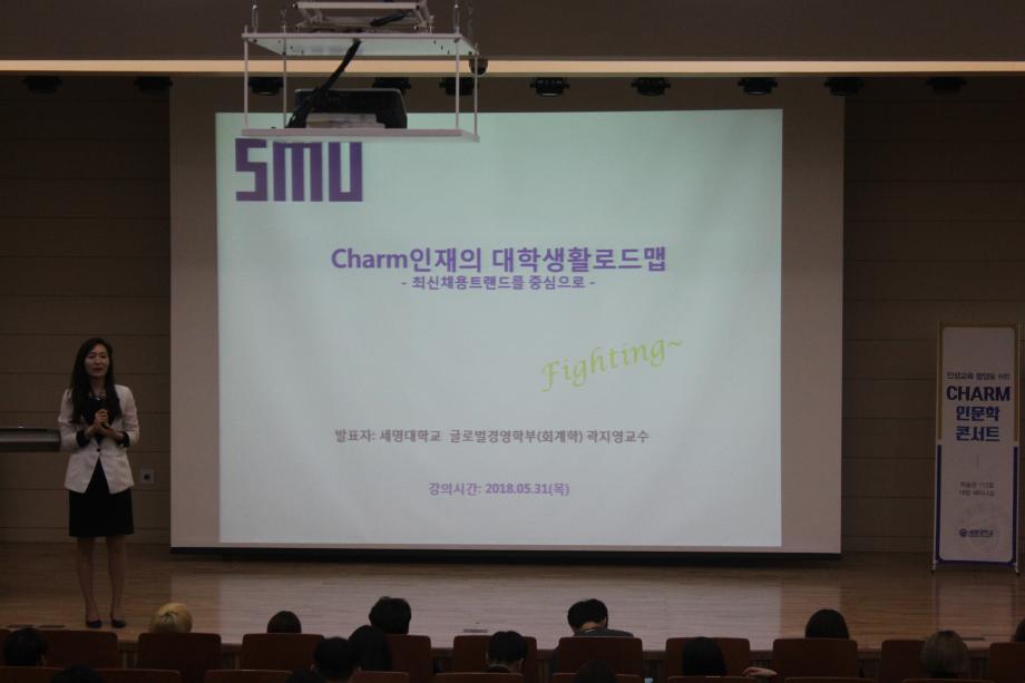 2018-1학기 Charm인문학콘서트 13주차(목) " CHARM인재의 대학생활로드맵-곽지영(회계학과  교수)"