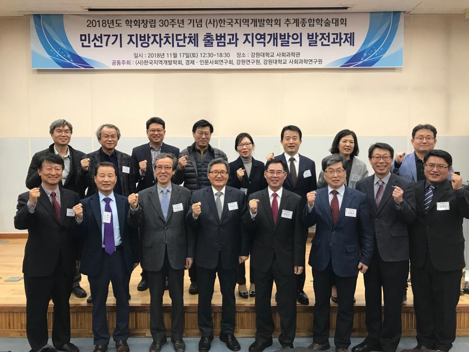 2018년도 학회창립 30주년 기념 및 한국지역개발학회 추계종합학술대회 좌장참석