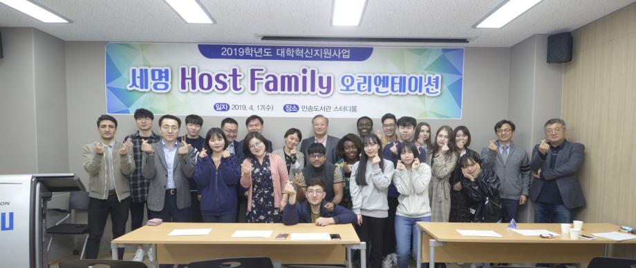 2019학년도 세명 HOST FAMILY 시행