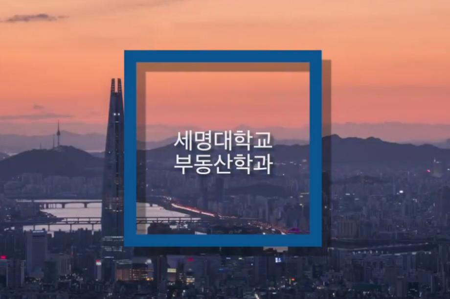 [학부(과) 소개] 부동산학과