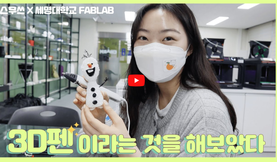 [시설 안내] 세명대학교 FABLAB~! 3D프린터 체험기~!