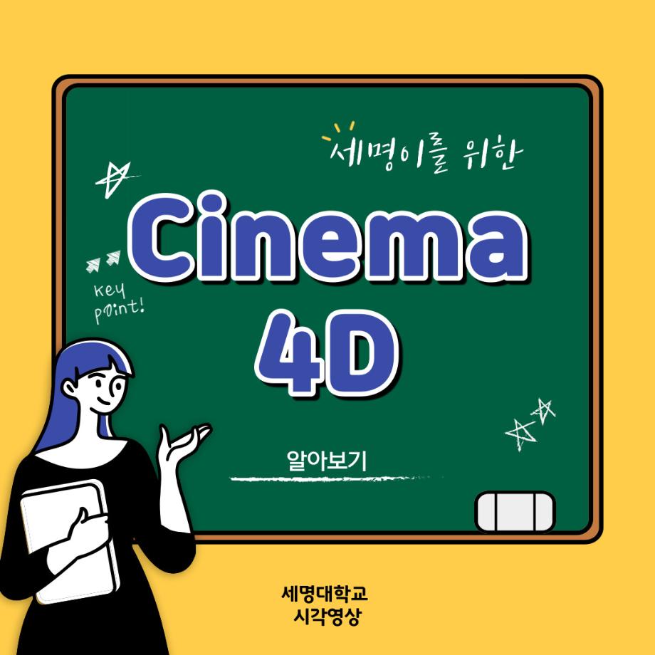 예비 대학생을 위한 디자인 프로그램 설명 7탄 (Cinema 4D)