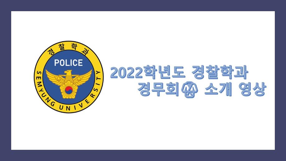 2022학년도 경찰학과 경무회 소개영상🥋