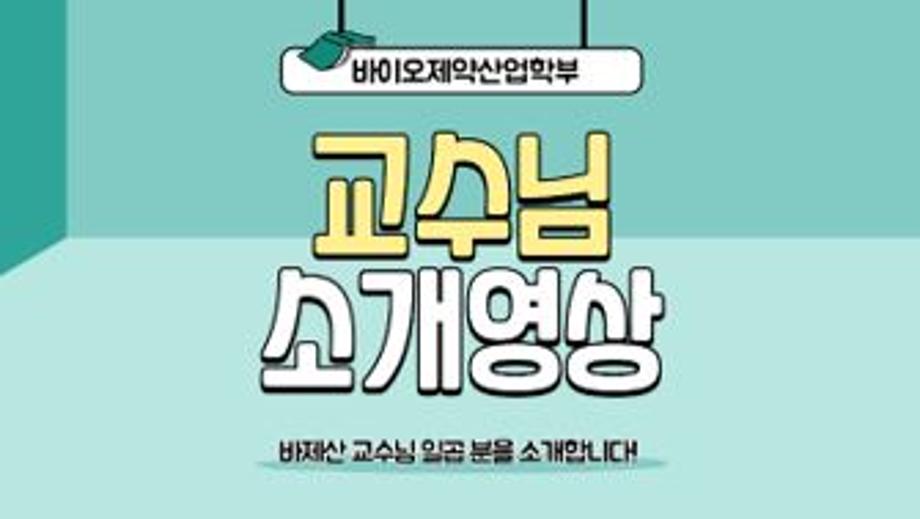 < 바이오제약산업학부 교수님 소개>