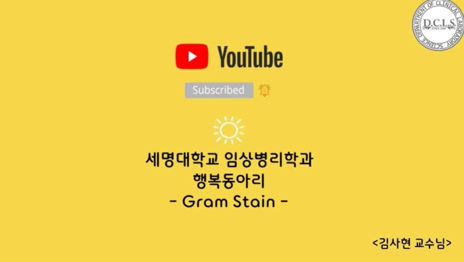 [2022 행복동아리 12탄] Gram Stain - 김사현 교수님