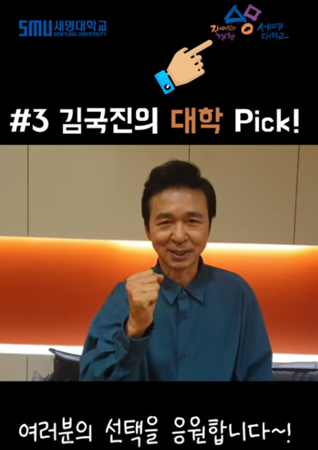 최고의 방송인 김국진님의 대학 Pick은?