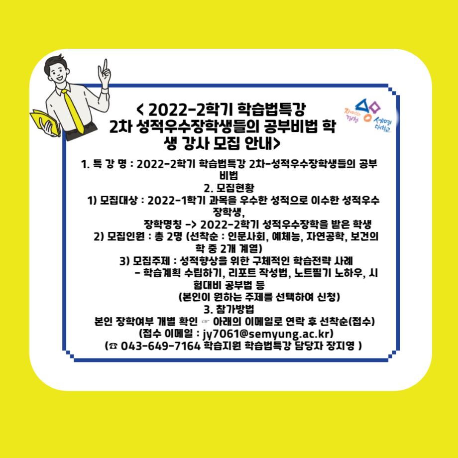 2022-2학기 학습법특강 2차 성적우수장학생들의 공부비법 학생 강사  모집 안내