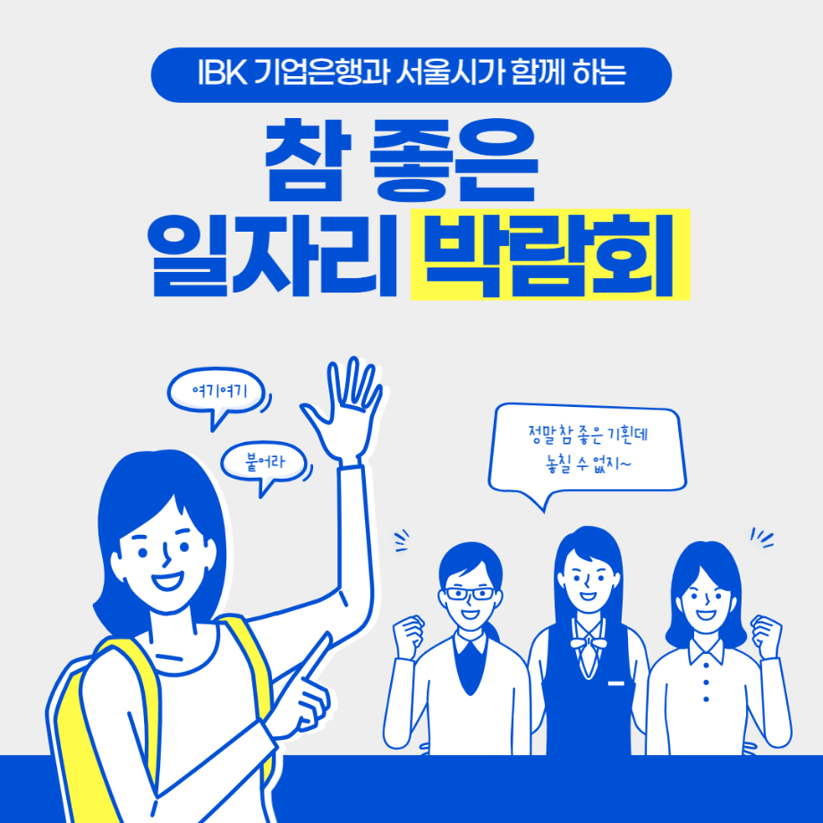 서울시와 IBK기업은행이 함께하는 [참 좋은 일자리박람회] 개최