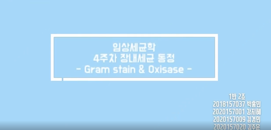 🤖 3학년 세균학및실험 수업 실습영상 🤖 - 3주차