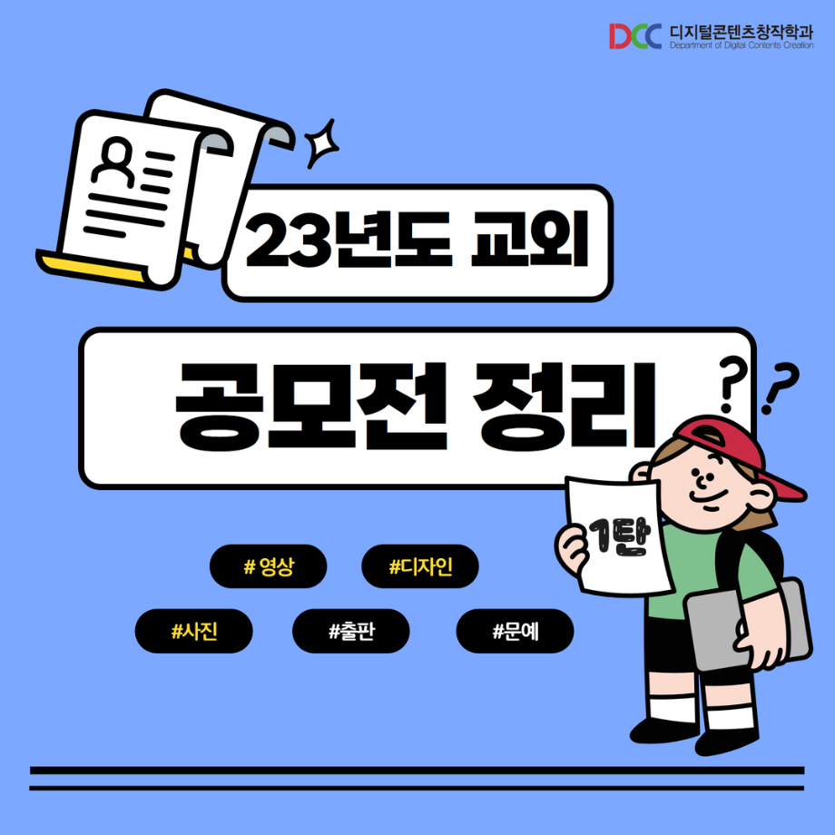 2023학년도 교외 공모전을 알려드려요