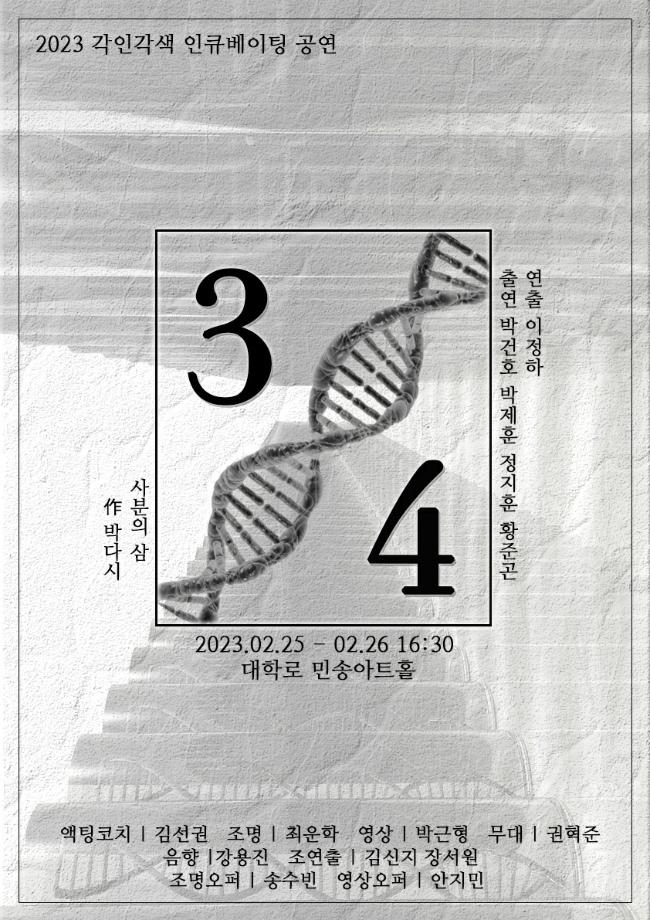 극단 각인각색 인큐베이팅 공연 - 3/4 (사분의 삼)