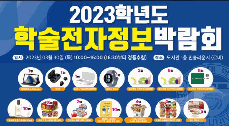 [학술정보] 2023학년도 학술전자정보박람회