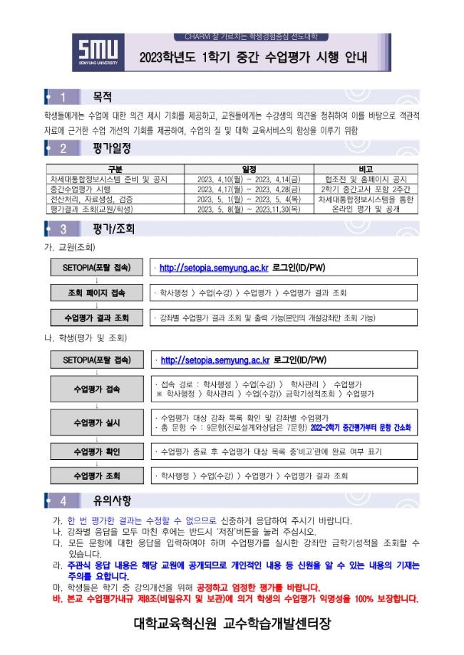 2023학년도 1학기 온라인 중간 수업평가 안내