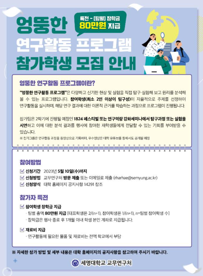 엉뚱한 연구활동 프로그램 참가학생 모집 안내