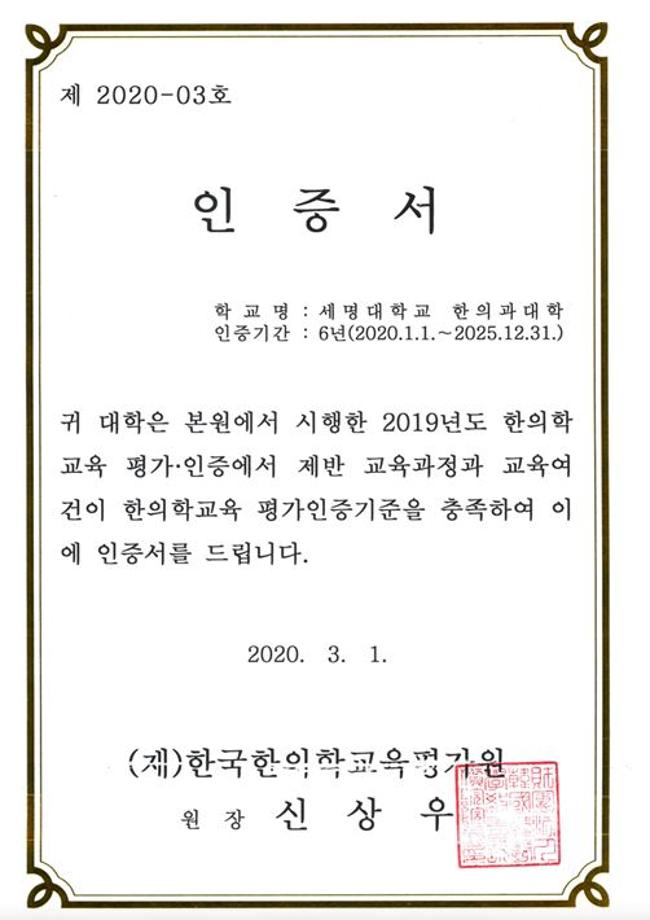 2019년 한국한의학교육평가원  한의학교육 평가인증 결과 (2주기)