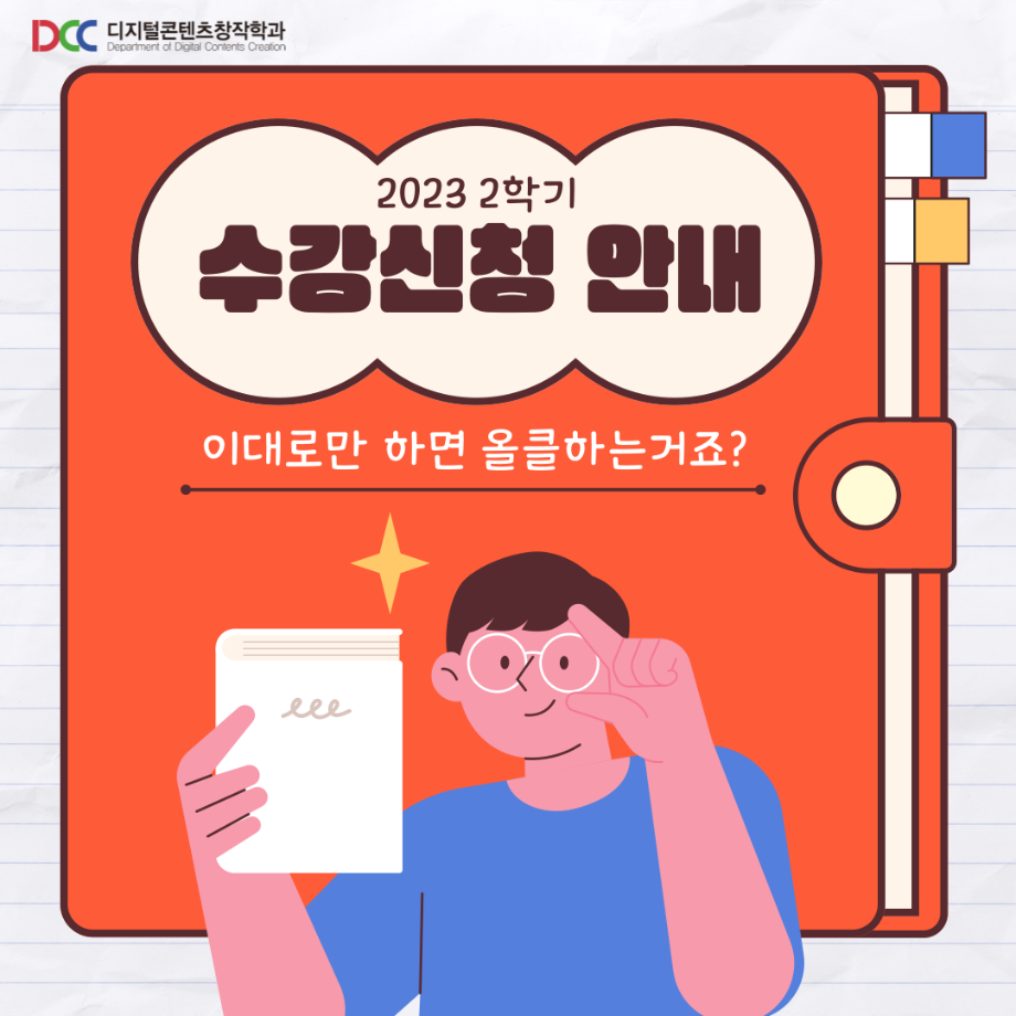 📚디콘창이 알려주는 수강신청 안내📚