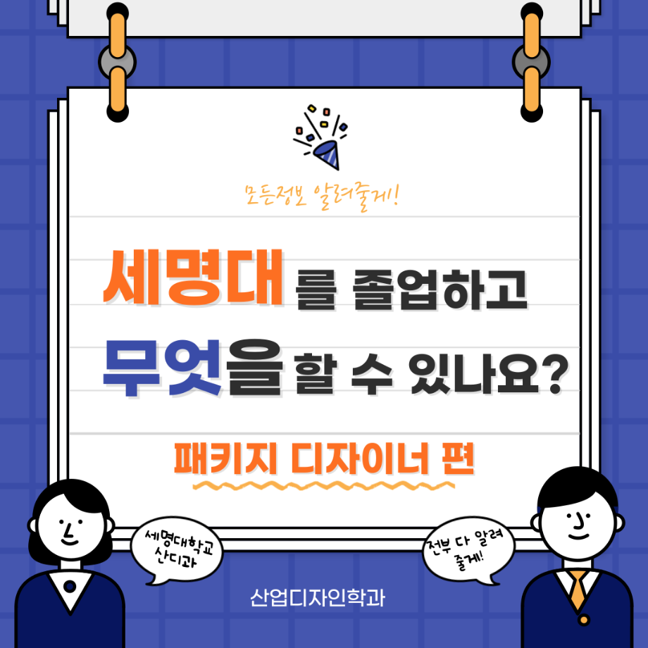 세명대를 졸업하고 무엇을 할 수 있나요? -패키지 디자이너 편 입니다!