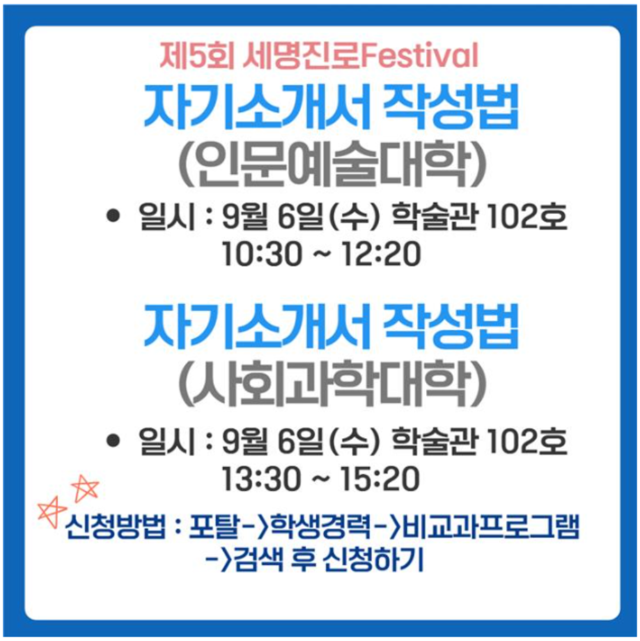 ★제5회 세명진로Festival 자기소개서 특강 모집안내★