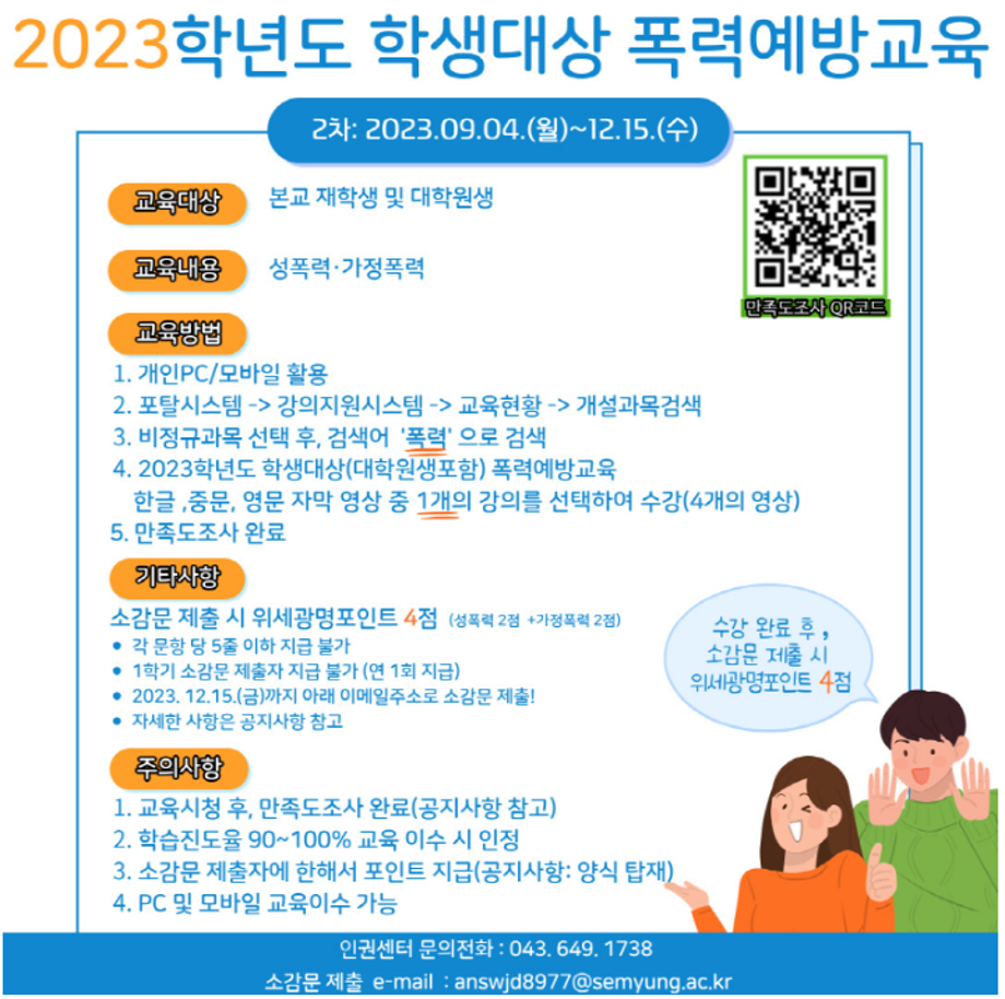 ★2023학년도 학생대상대학원생포함 폭력예방 교육 안내★