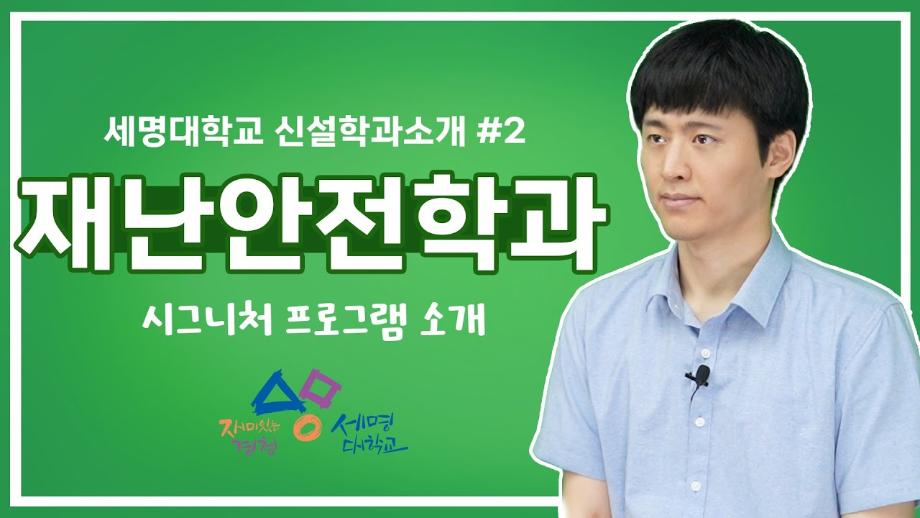 재난안전학과_세명대학교 시그니쳐 프로그램