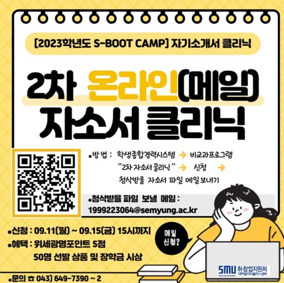 2023학년도 S-BOOT CAMP 자기소개서 (온라인 메일) 클리닉