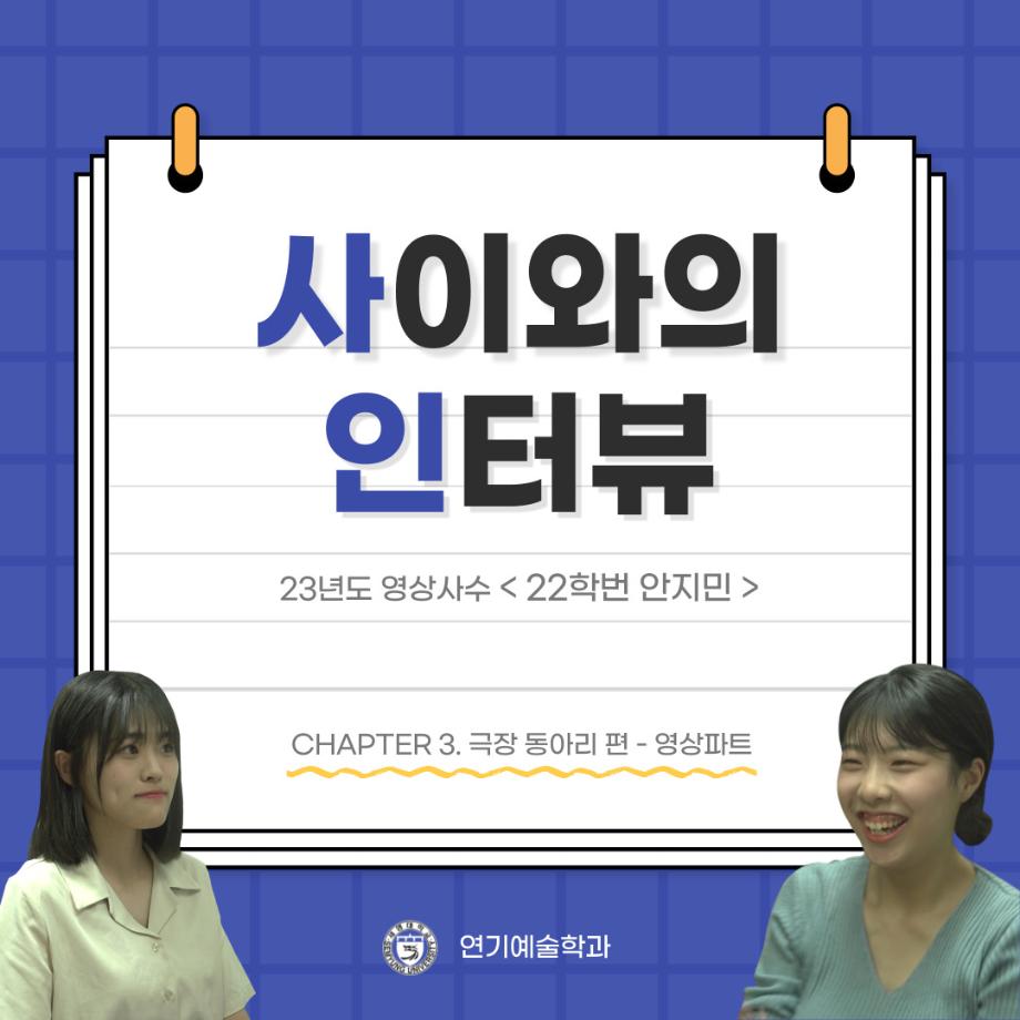 사이와의 인터뷰 - 23년도 영상사수 ‘안지민‘