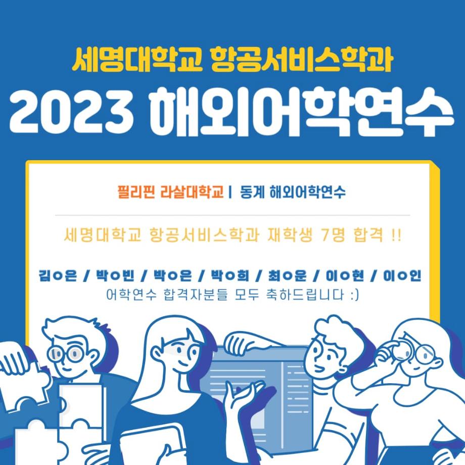 2023 동계 해외어학연수 재학생 7명 합격