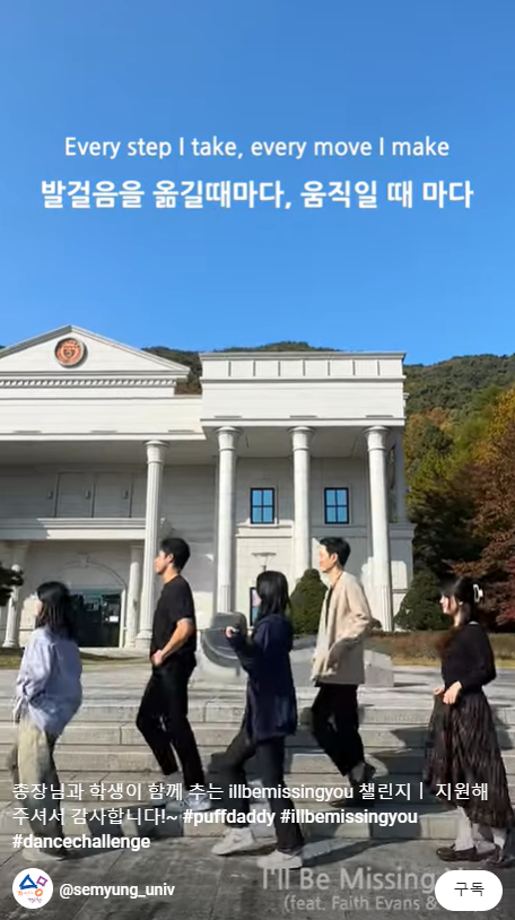 [챌린지] 세명대학교 총장님과 함께 춤을~~~