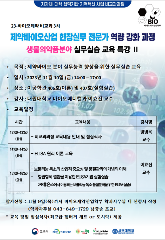 제약바이오산업 현장실무 전문가 역량 강화 과정  생물의약품분야 교육