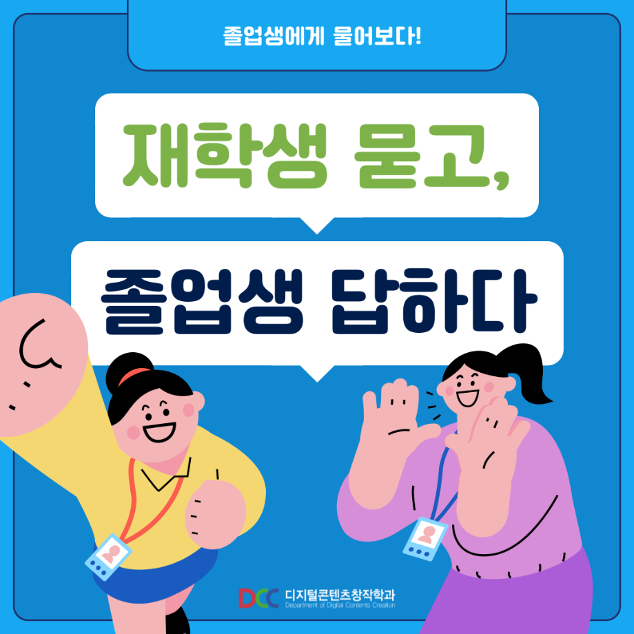 ‼재학생이 묻고 졸업생이 답하다‼