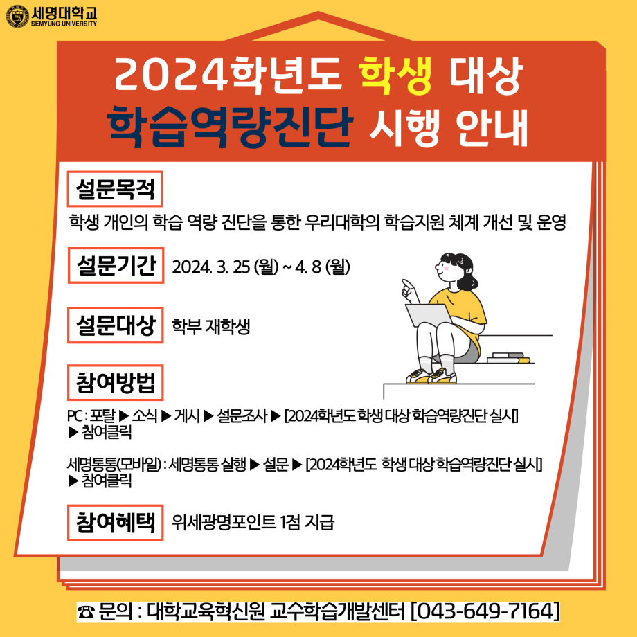 [교수학습개발센터] 2024학년도 학습역량진단 안내