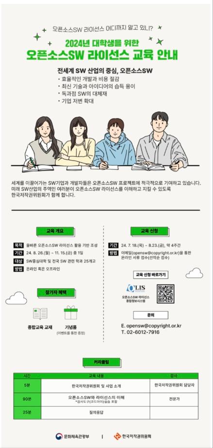 오픈소스 SW 라이선스 교육 안내