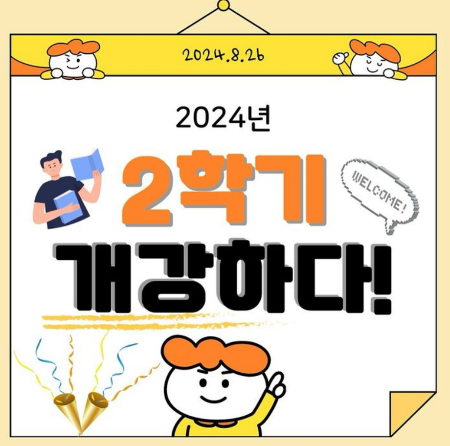 2024-2학기 개강~~두둥!!