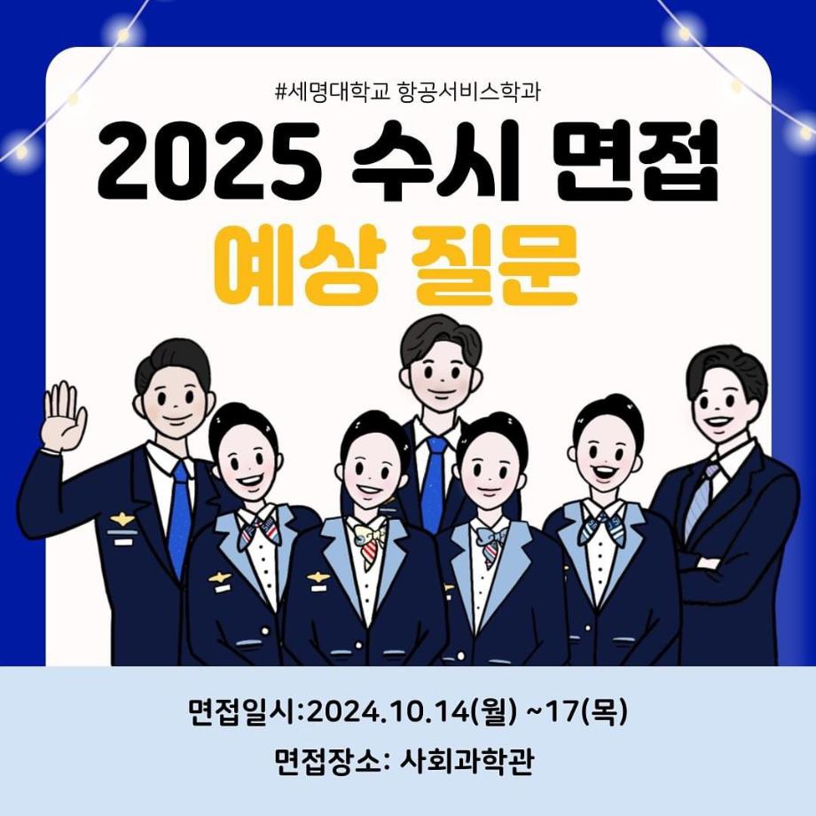 2025 수시 면접 예상 질문