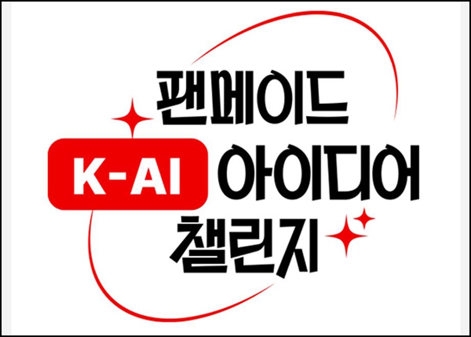 [공모전] 팬 메이드 K-AI아이디어 챌린지