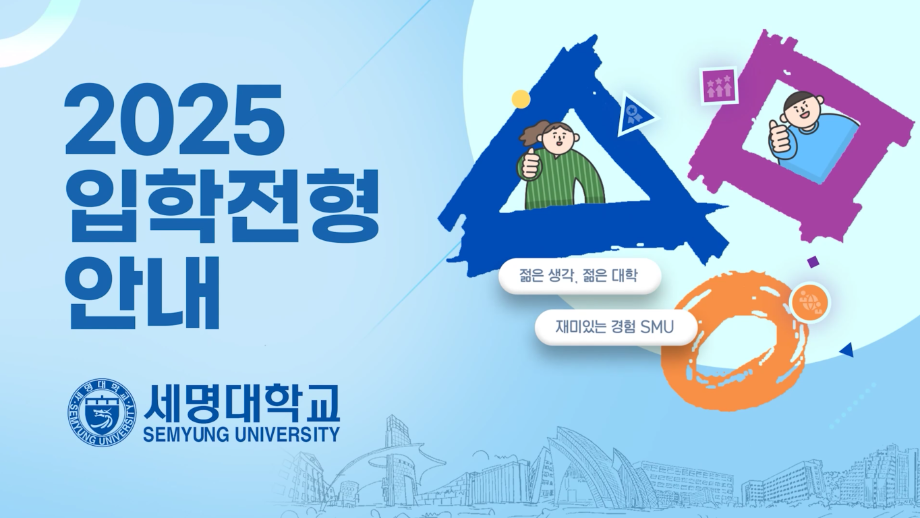 세명대학교 2025학년도 정시[나군/다군]모집 안내