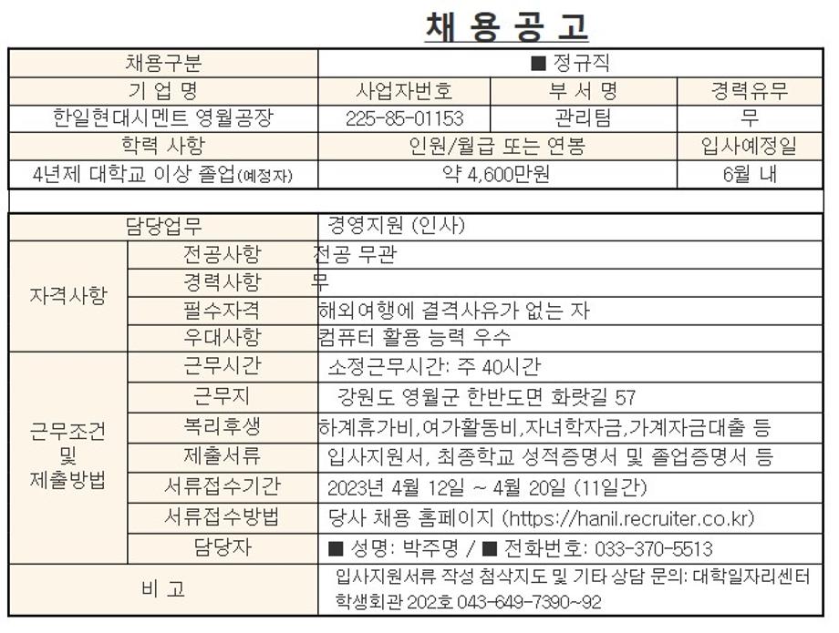 한일현대시멘트(영월) 경영지원(인사) 직원 채용공고