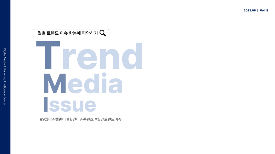 [DMC리포트]23년 8월 Trend Media Issue