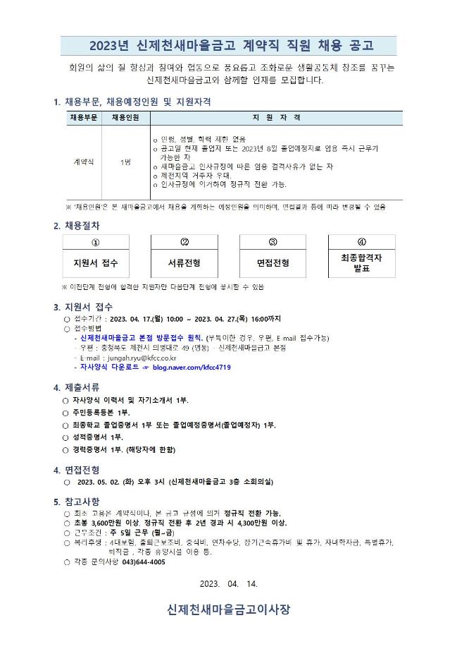 2023년 신제천새마을금고 채용 공고