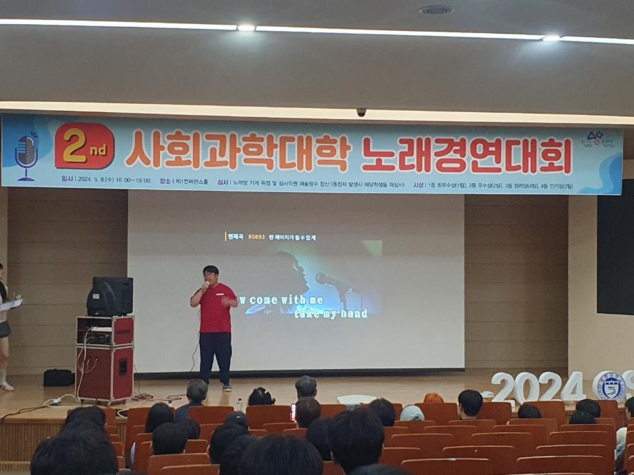 2024년 사회과학대학 노래자랑