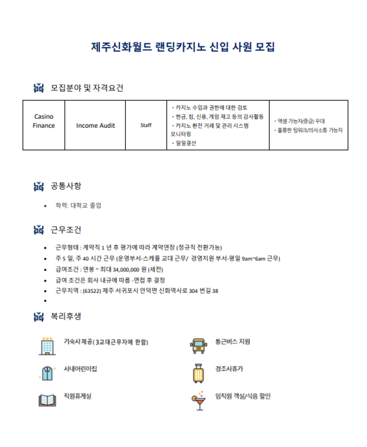 제주신화월드 랜딩카지노 신입 사원 모집