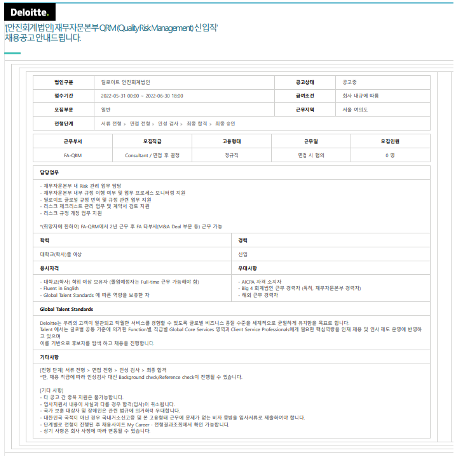 [안진회계법인] 재무자문본부 QRM (Quality Risk Management) 신입직 채용공고