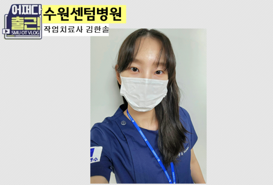 스물 일곱번 째 출근 vlog는 20학번 김한솔 작업치료사입니다.