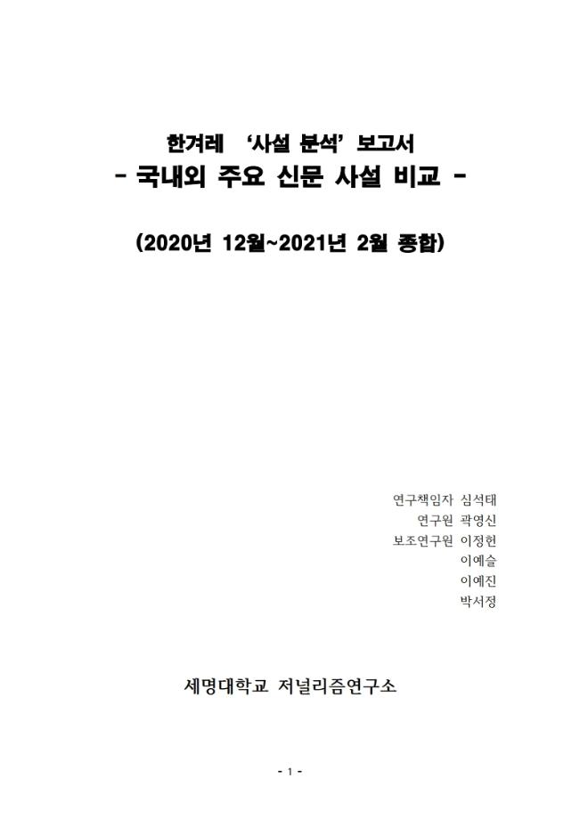 한겨레신문 사설분석 및 개선방안 연구사업 (2021년 1월~2월)