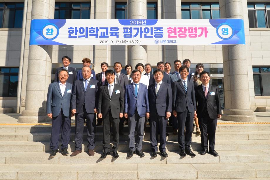 세명대 한의과대학, 한의학교육 평가인증 전국 최초 최우수 대학 인증