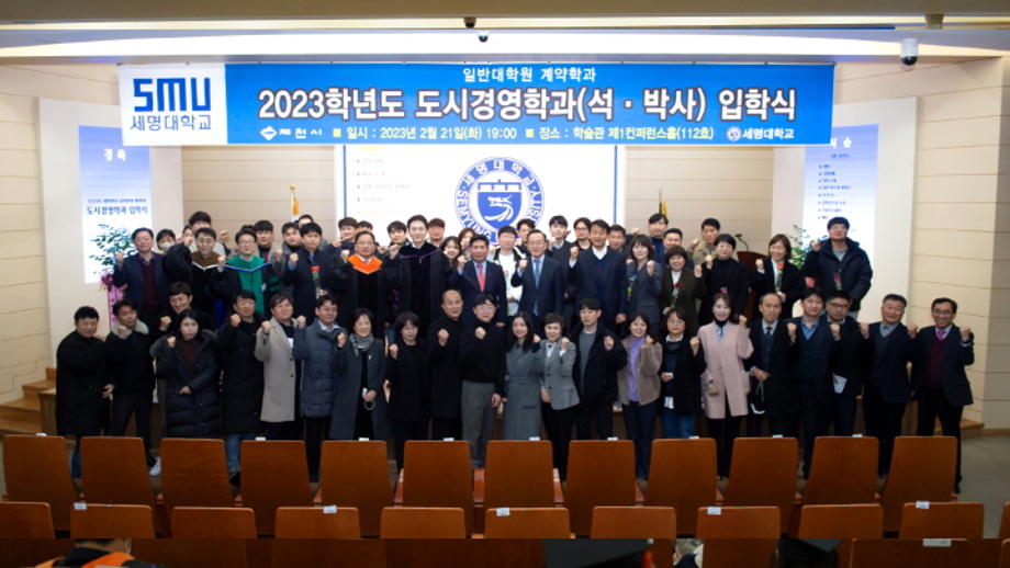 2023학년도 세명대학교 대학원 계약학과도시경영학과 입학식 거행