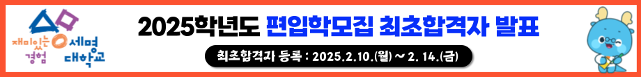 2025학년도 편입학모집 최초합격자 발표